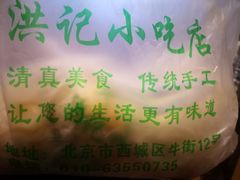-牛街洪记小吃店(牛街店)