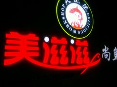 -美滋滋尚鱼烤鱼餐厅(空港店)