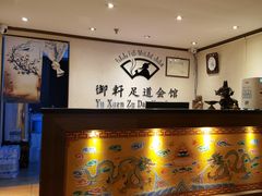 -御轩足道·SPA·养生·保健(瑞金北路店)