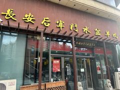 -长安后宰门水盆羊肉(新都心店)