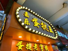 -嘉乐蛋挞王(文明分店)