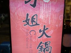 -刁姐火锅(五小区店)