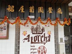 -船屋葡国餐厅