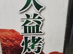 -大益烤鸡