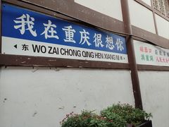 -磁器口古镇