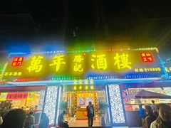 -万年酒楼(越秀南路店)