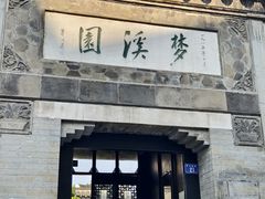 -梦溪园(中营街)