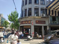 -长人馄饨铺(解放街店)