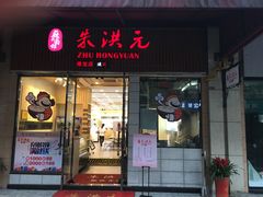 门面-朱洪元苏式面馆(绿宝广场店)