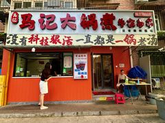 -马记大锅煮(总店)