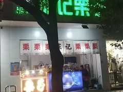 -陈记栗子(长宁路店)