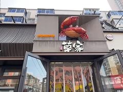 -草家酱蟹炭火烤肉店(珲春南路一店)