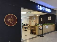 门面-织荆鸟咖啡(首开福茂店)