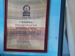 -广东科学中心