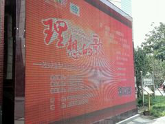 -贺绿汀音乐厅