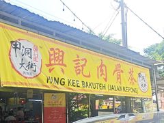 -兴记肉骨茶(甲洞大街第二新分店)