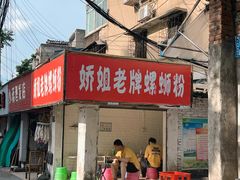 -娇姐老牌螺蛳粉(雅儒路店)