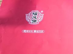 -福茂源横山铁锅羊肉(牡丹园店)