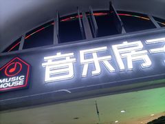 -音乐房子·Vintage Live Bar(玉林总店)
