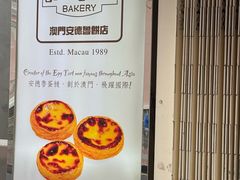 -安德鲁饼店(总店)
