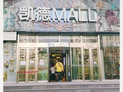 -凯德MALL(望京店)