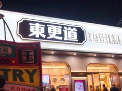 门面-東更道点心行(文化东路店)