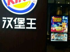 -汉堡王(北京通州领展店)