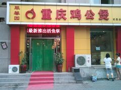 门面-重庆鸡公煲(三八山珍美食城店中店)