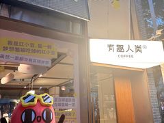 -有趣人类咖啡(永庆坊店)