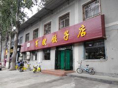 门面-军嫂饺子馆(岳家寨小区店)