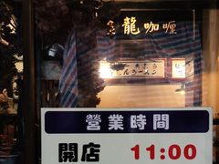 -金龙咖喱