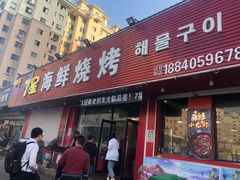 门面-7星海鲜烧烤(紫光福郡店)