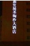 -上海圣淘沙万怡酒店