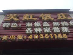 -笑红饭庄