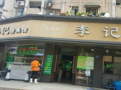 -李记七家湾牛肉锅贴店(太平桥店)