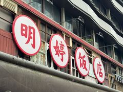 -明婷饭店(外曹家巷店)