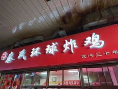 -秦氏环球炸鸡(解放北路店)