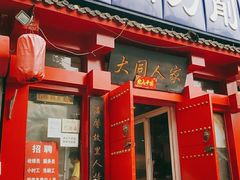 门面-韩师傅老大同刀削面(北苑路店)