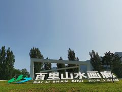 -百里山水画廊