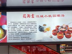 -友明堂.小桃园煨汤(滨江时代walk店)