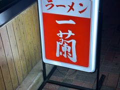 -一蘭拉面(铜锣湾店)