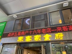 门面-来客家食府 · 福建客家菜(厦禾路店)