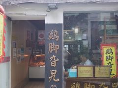 -鸡脚旮旯平江路店