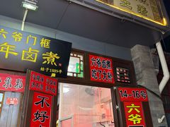 -六爷门框百年卤煮
