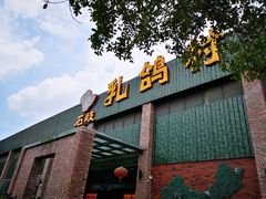 门面-石岐乳鸽村(南海第三分店)