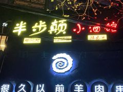 门面-很久以前羊肉串(打浦路店)