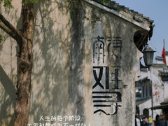 -南浔古镇