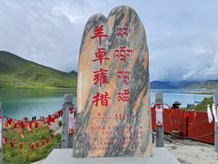 -羊卓雍措