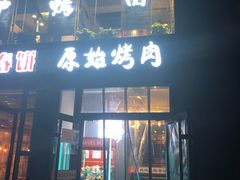 门面-原始泥炉烤肉(总店)