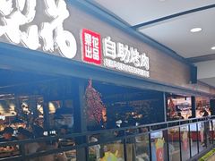 -梨花自助烤肉(乐宾店)